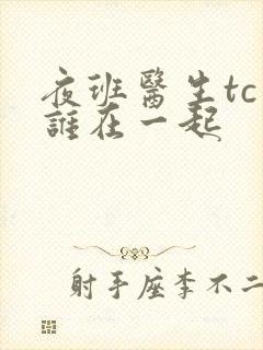 夜班医生tc和谁在一起