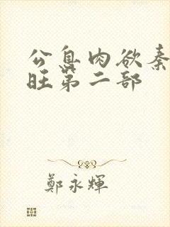 公息肉欲秦雨老旺第二部
