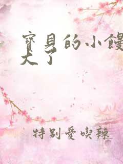 宝贝的小馒头长大了