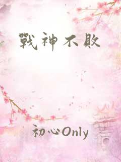 战神不败