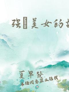 强姧美女的故事