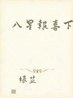 八星报喜下载
