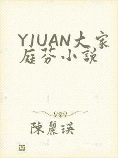 Y1UAN大家庭芬小说