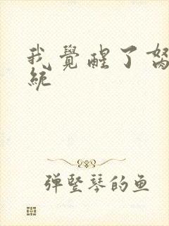 我觉醒了胬肉系统