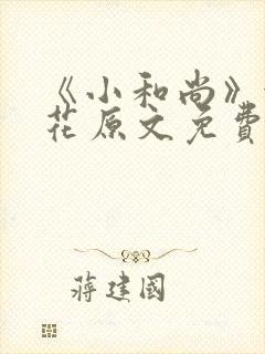 《小和尚》金银花原文免费