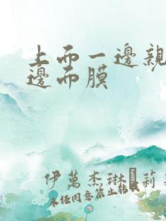 上面一边亲下一边面膜