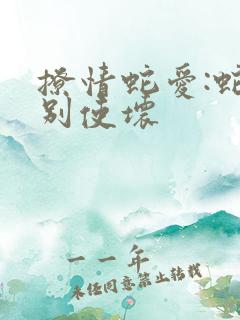 撩情蛇爱:蛇王别使坏