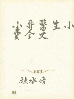 小哥医生小说免费全文