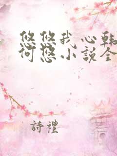 悠悠我心韩慕东何悠小说全集