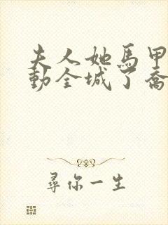 夫人她马甲又轰动全城了乔念