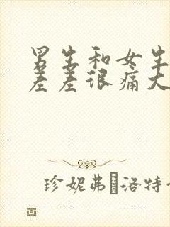 男生和女生一起差差很痛大全免费下载