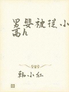 男婴被从小调教高h