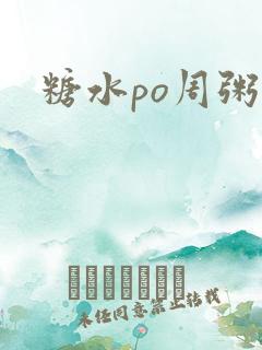 糖水po周粥周