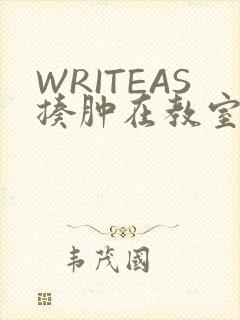 WRITEAS揍肿在教室