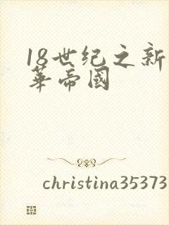 18世纪之新中华帝国