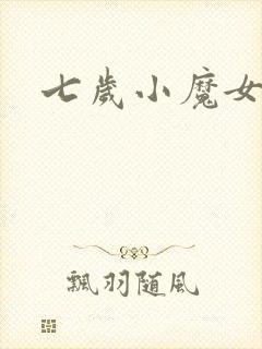 七岁小魔女