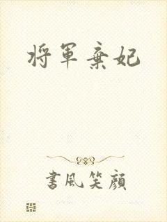 将军弃妃