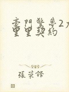 豪门惊梦2尤克里里契约