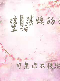 浪滃荡熄的幸福生活