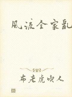 风流全家乱