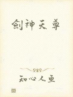 剑神天尊