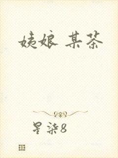 姨娘 某茶