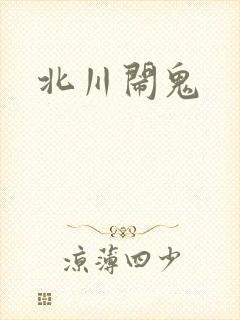 北川闹鬼