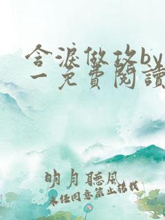 含泪做攻by简一免费阅读