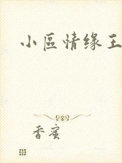 小区情缘王丽萍