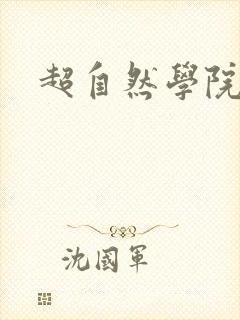 超自然学院