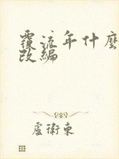 覆流年什么小说改编