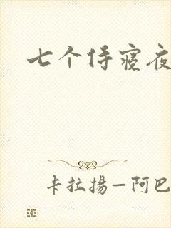 七个侍寝夜