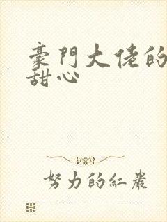 豪门大佬的上门甜心
