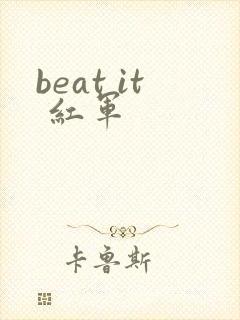 beat it 红军