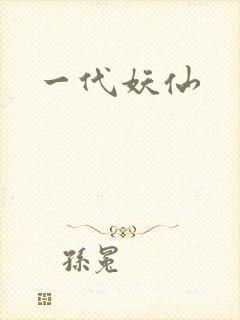 一代妖仙