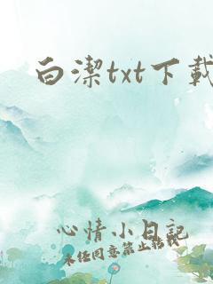 白洁txt下载