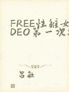 FREE性雏女DEO第一次摘花