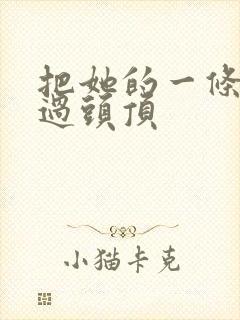 把她的一条腿举过头顶