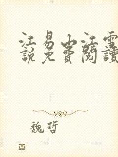 江易山江雪梨小说免费阅读