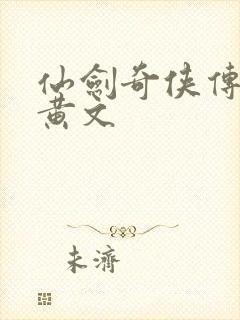 仙剑奇侠传h肉黄文