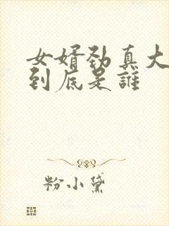 女婿劲真大枪枪到底是谁