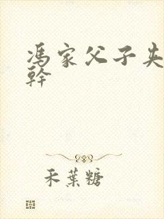 冯家父子夹心饼干