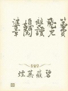 婆媳双飞第90章阅读免费