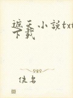遮天小说txt下载