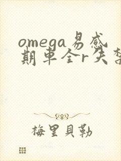 omega易感期车全r失禁