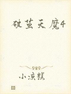 破茧天魔4