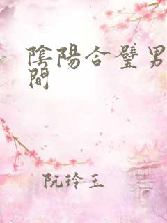 阴阳合璧男女之间