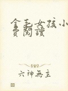 金毛女孩小说免费阅读