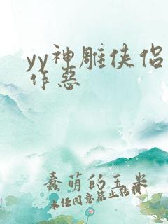 yy神雕侠侣之作恶