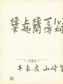 楼上楼下1v2笔趣阁傅娴翎
